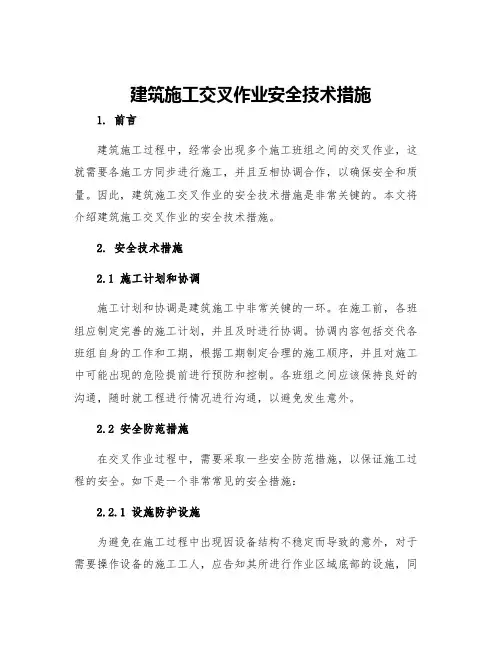 建筑施工交叉作业安全技术措施