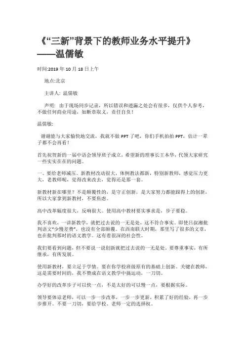 《“三新”背景下的教师业务水平提升》 ——温儒敏(1)(1)