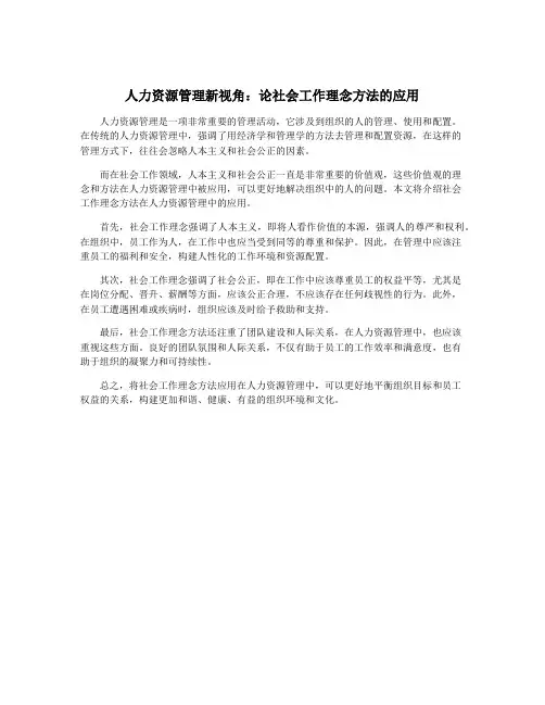 人力资源管理新视角：论社会工作理念方法的应用