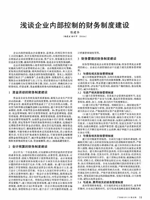 浅谈企业内部控制的财务制度建设