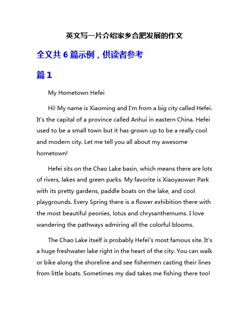 英文写一片介绍家乡合肥发展的作文