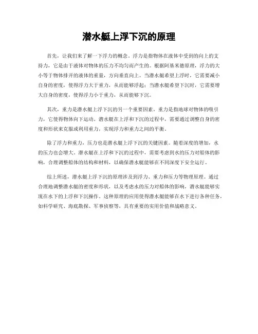 潜水艇上浮下沉的原理
