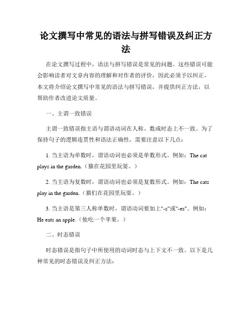 论文撰写中常见的语法与拼写错误及纠正方法