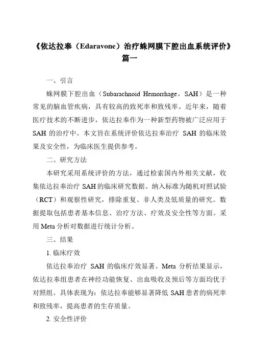 《依达拉奉(Edaravone)治疗蛛网膜下腔出血系统评价》范文