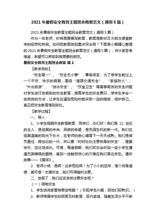2021年暑假安全教育主题班会教案范文（通用5篇）