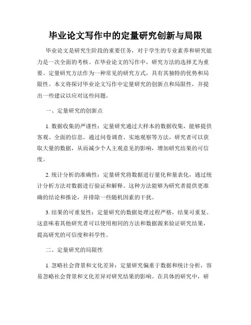 毕业论文写作中的定量研究创新与局限
