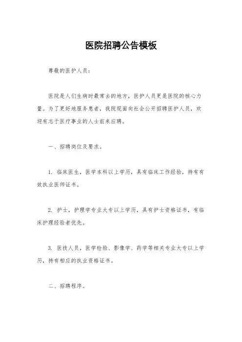 医院招聘公告模板