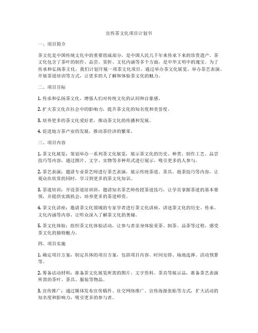 宣传茶文化项目计划书
