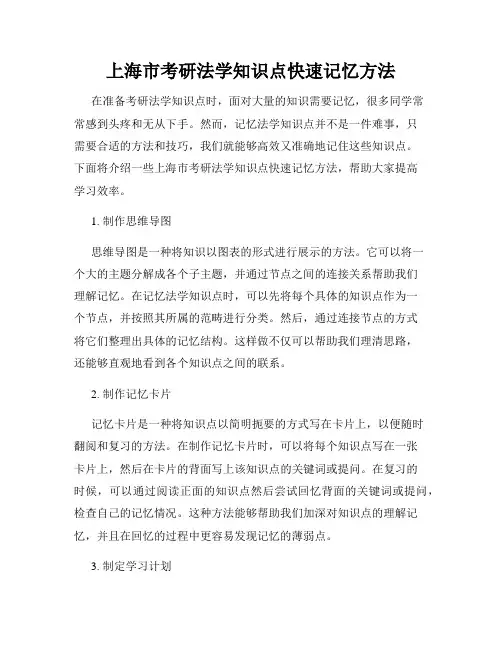 上海市考研法学知识点快速记忆方法