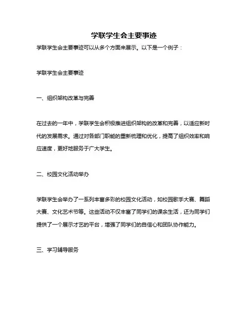 学联学生会主要事迹