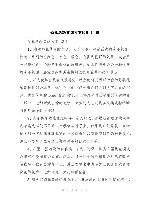 婚礼活动策划方案通用14篇