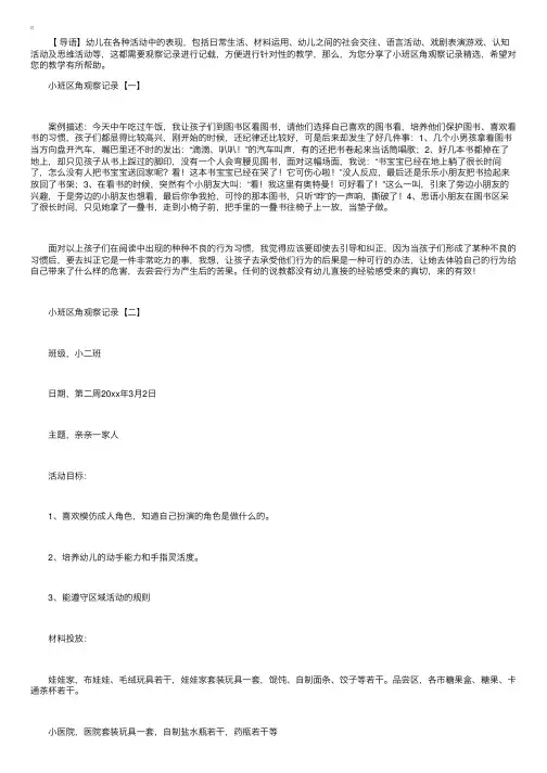 小班区角活动观察记录精选范例【四篇】