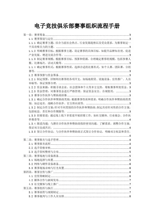 电子竞技俱乐部赛事组织流程手册