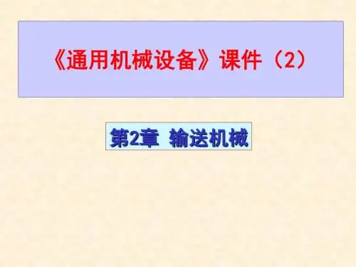 通用机械设备 课件 (2)输送机械