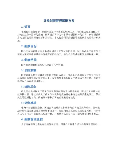 国投创新管理薪酬方案