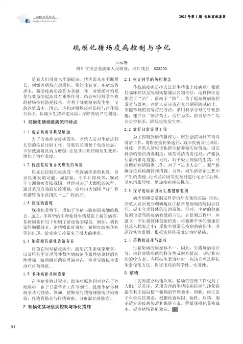 规模化猪场疫病控制与净化