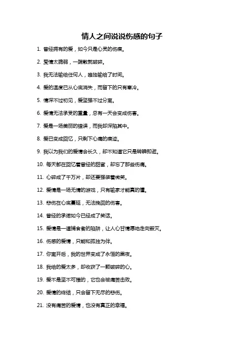 情人之间说说伤感的句子