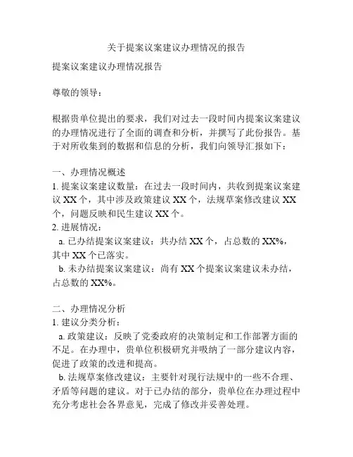 关于提案议案建议办理情况的报告