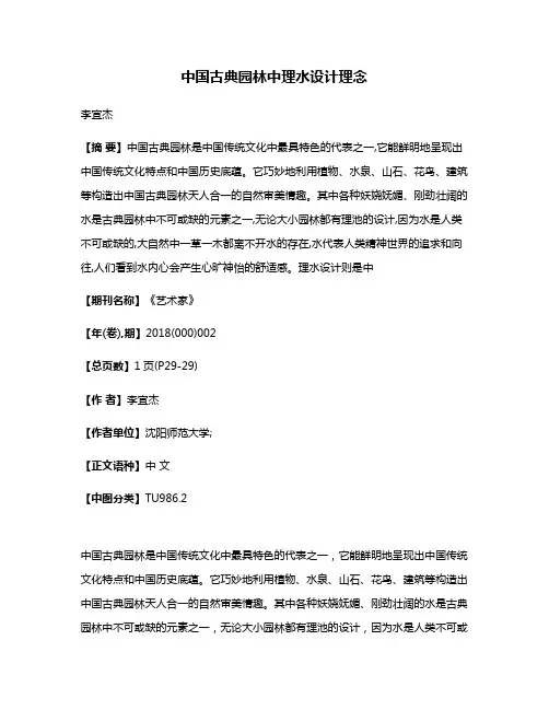 中国古典园林中理水设计理念