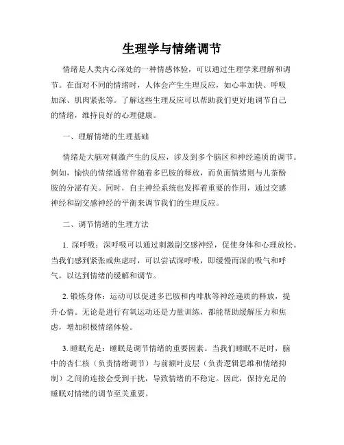 生理学与情绪调节
