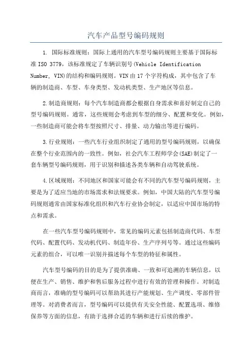 汽车产品型号编码规则