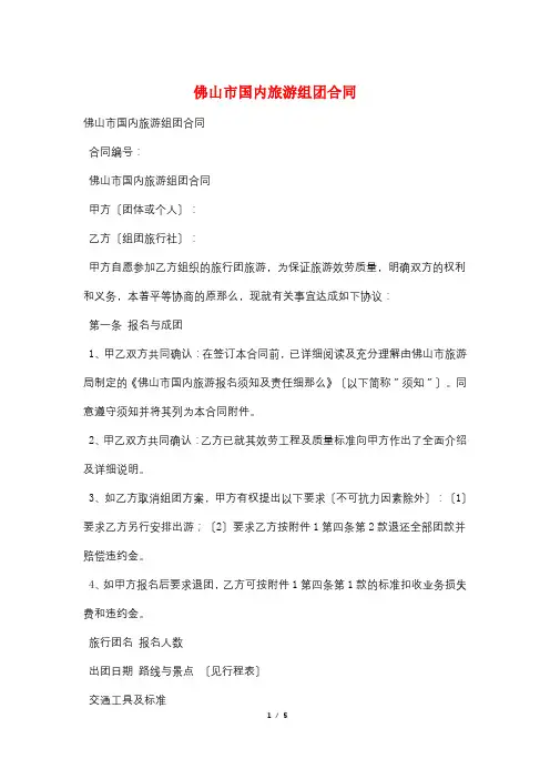佛山市国内旅游组团合同