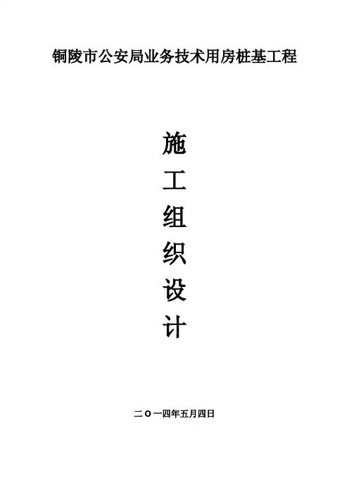 市公安局业务技术用房桩基工程施工组织设计