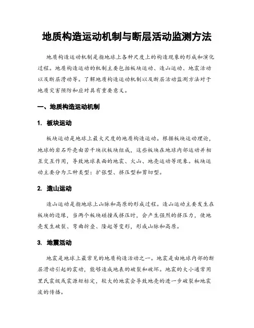 地质构造运动机制与断层活动监测方法