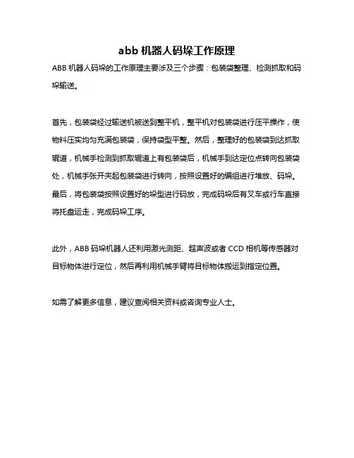 abb机器人码垛工作原理