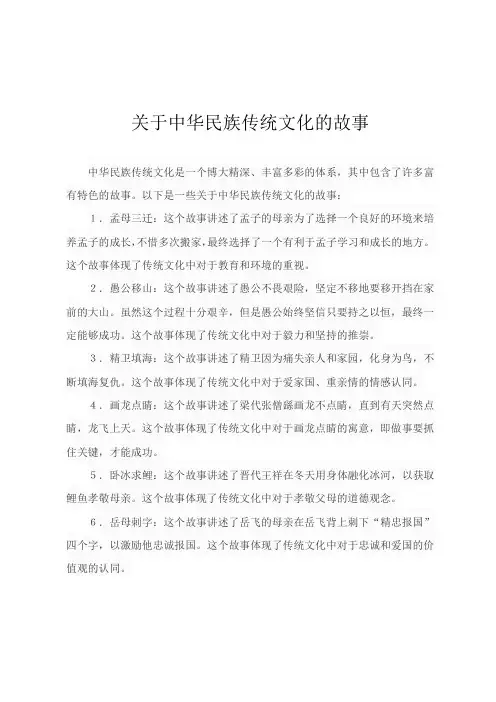 关于中华民族传统文化的故事