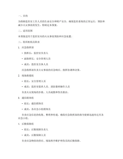 监控室消防安全应急预案