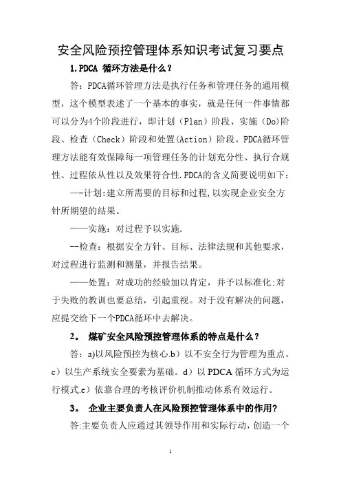 安全风险预控管理体系知识考试复习题