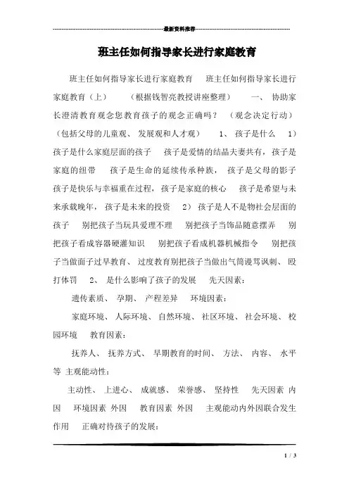 班主任如何指导家长进行家庭教育