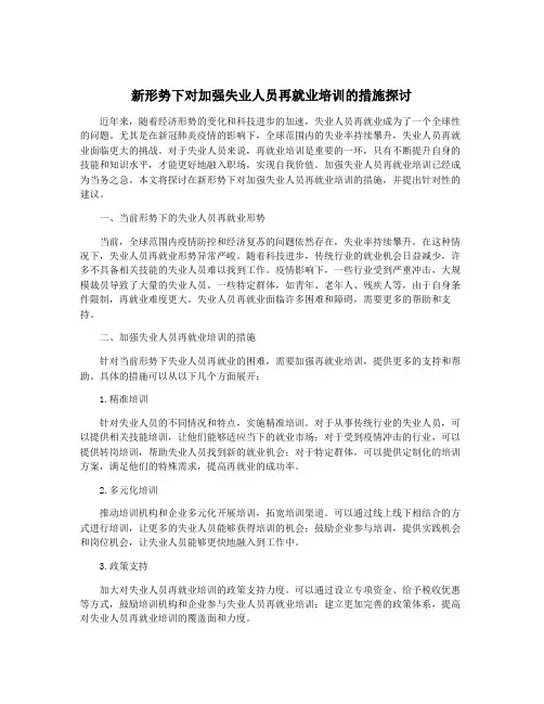新形势下对加强失业人员再就业培训的措施探讨