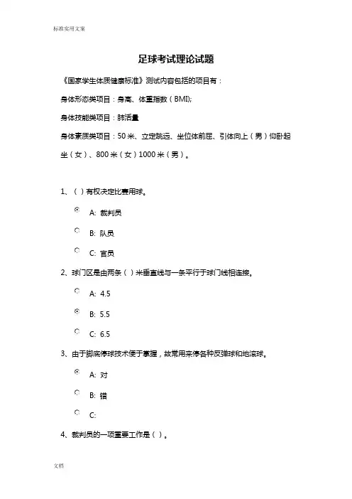 足球考试理论试题(最全题库)