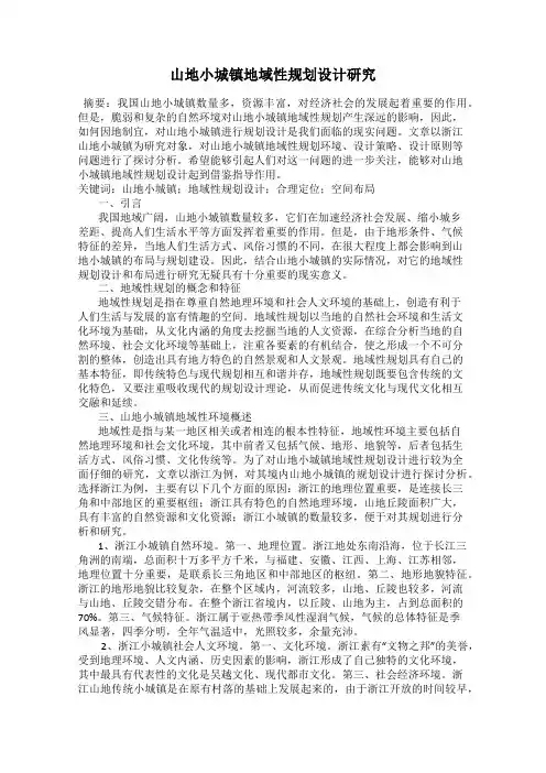 山地小城镇地域性规划设计研究