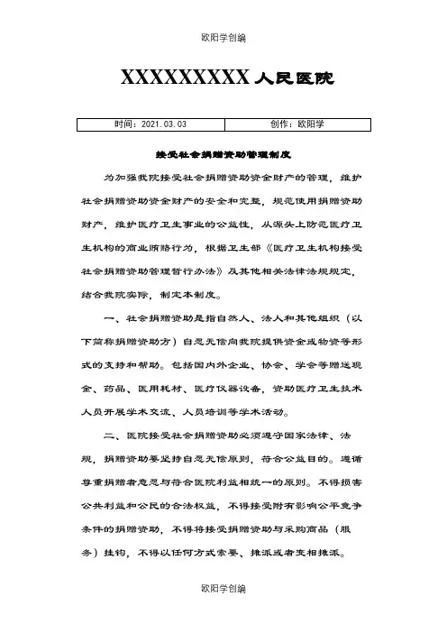 接受捐赠管理制度之欧阳学创编