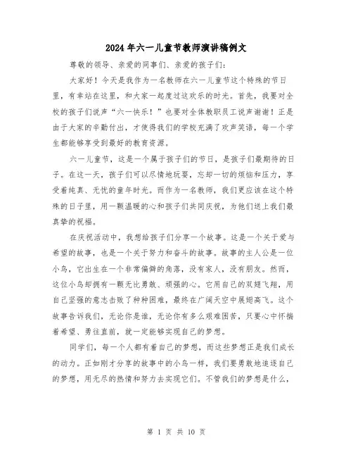 2024年六一儿童节教师演讲稿例文(5篇)
