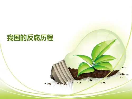 我国的反腐历程