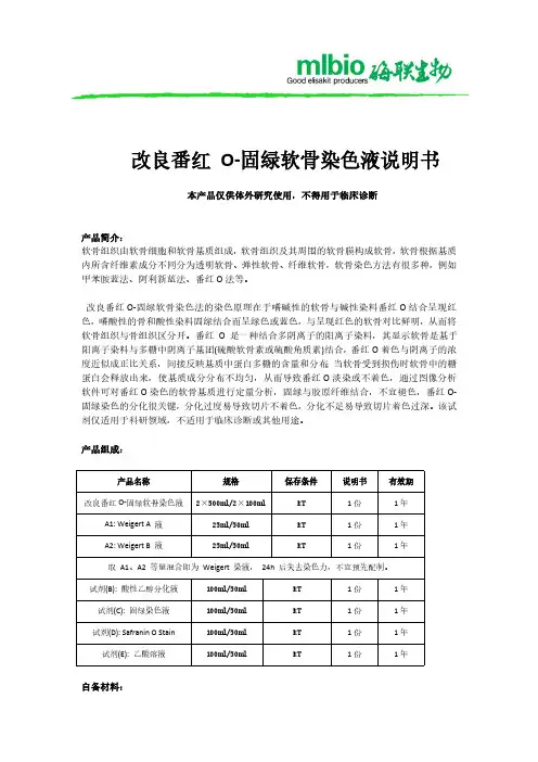 改良番红 O-固绿软骨染色液说明书