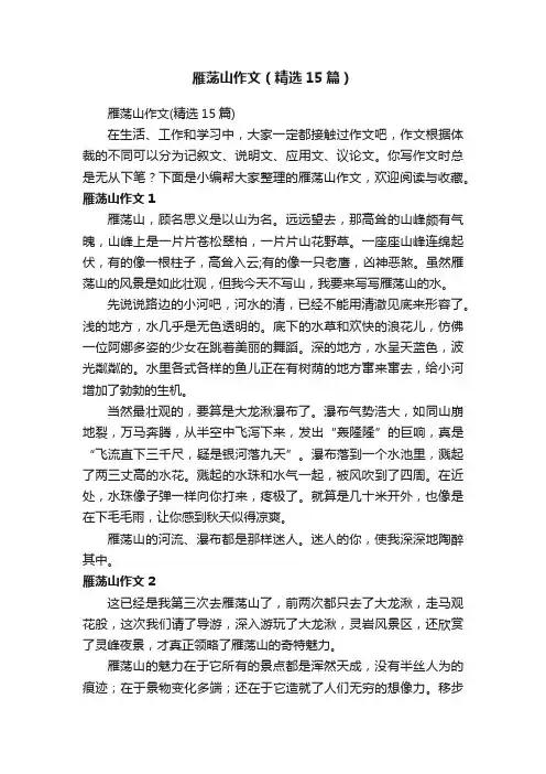 雁荡山作文（精选15篇）