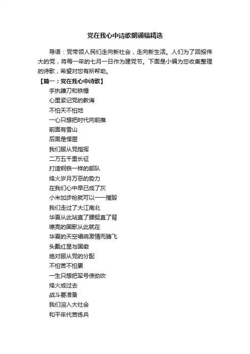 党在我心中诗歌朗诵稿精选