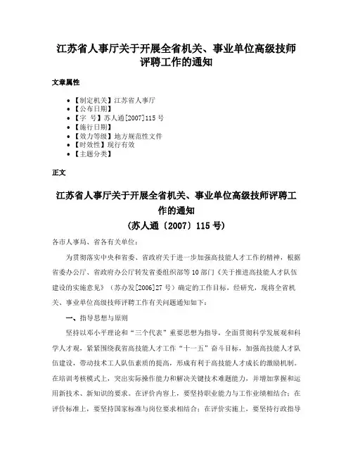 江苏省人事厅关于开展全省机关、事业单位高级技师评聘工作的通知
