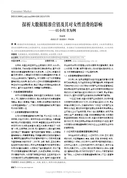 探析大数据精准营销及其对女性消费的影响