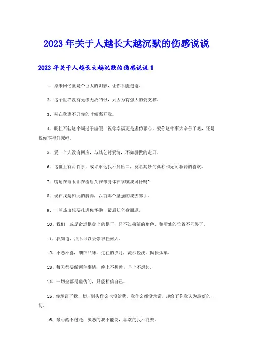 2023年关于人越长大越沉默的伤感说说