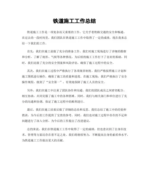 铁道施工工作总结
