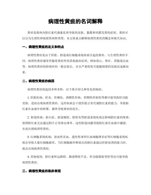 病理性黄疸的名词解释