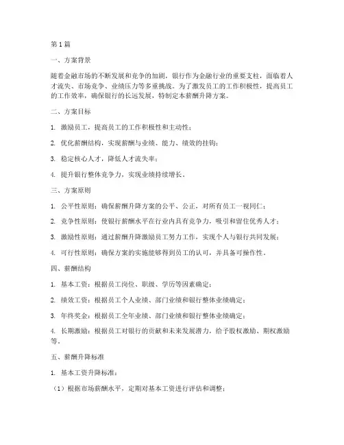 银行薪酬升降方案范文(3篇)