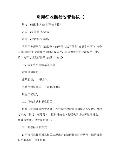 房屋征收赔偿安置协议书
