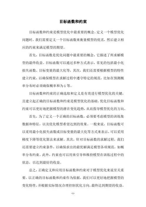 目标函数和约束